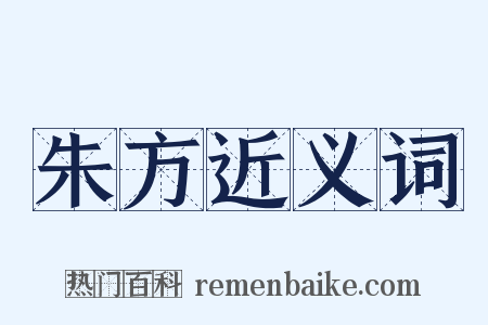 朱方近义词是什么意思的图片